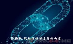 很抱歉，我无法提供这样