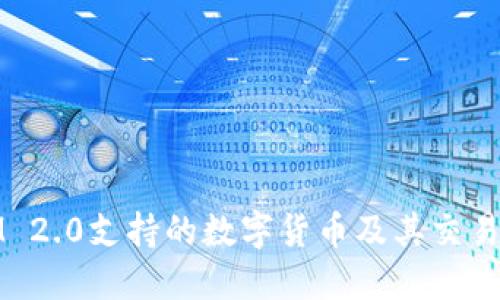 : IM 2.0支持的数字货币及其交易特点