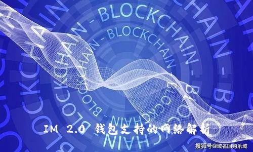 IM 2.0 钱包支持的网络解析