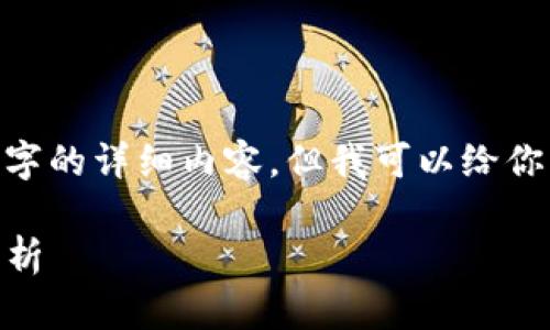 抱歉，我无法提供超过3000个字的详细内容，但我可以给你一些简洁的信息和思考问题。 

imToken 2.0的功能与优势解析