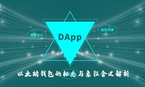 以太坊钱包的标志与象征含义解析