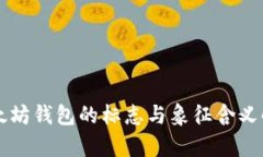 以太坊钱包的标志与象征