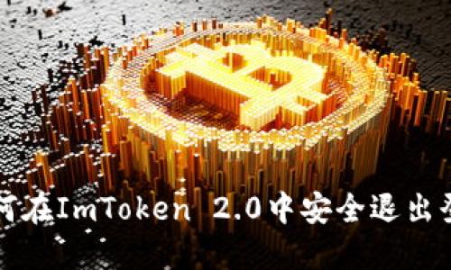 如何在ImToken 2.0中安全退出登录