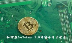 如何在ImToken 2.0中安全退出