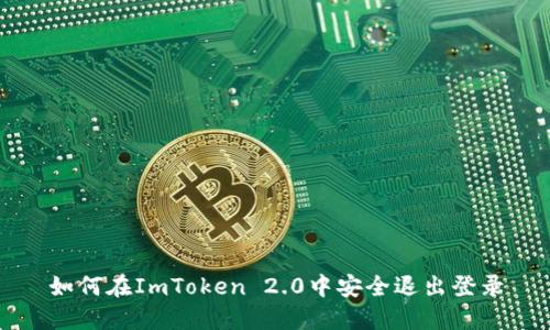 如何在ImToken 2.0中安全退出登录