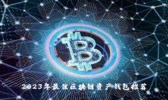 2023年最佳区块链资产钱包