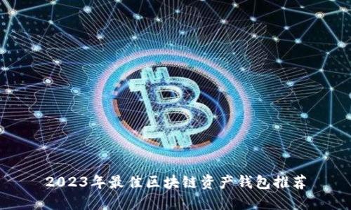 2023年最佳区块链资产钱包推荐