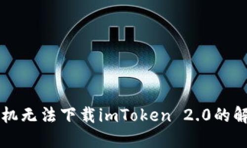 苹果手机无法下载imToken 2.0的解决方案