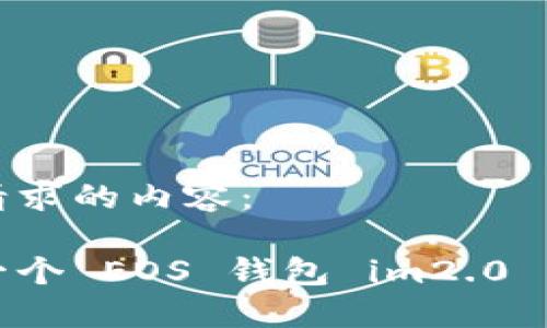 以下是您请求的内容：

如何创建一个 EOS 钱包 im2.0 并进行管理