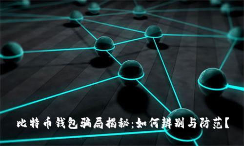 比特币钱包骗局揭秘：如何辨别与防范？