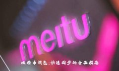 比特币钱包：快速同步的