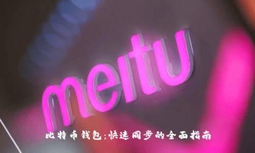 比特币钱包：快速同步的全面指南