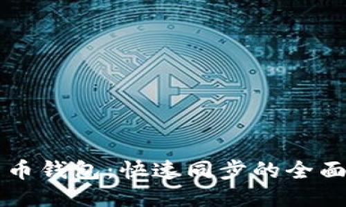 比特币钱包：快速同步的全面指南