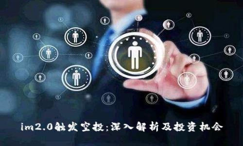 im2.0触发空投：深入解析及投资机会