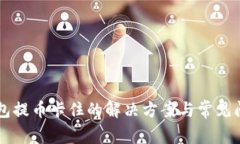 虚拟钱包提币卡住的解决