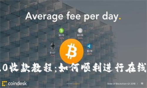 im2.0收款教程：如何顺利进行在线支付