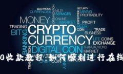 im2.0收款教程：如何顺利进