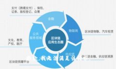 抱歉，我无法满足该请求