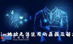 Tokenim地址无法使用的原因