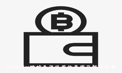 Tokenim地址无法使用的原因及解决方案