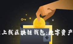 网易星球新上线区块链钱