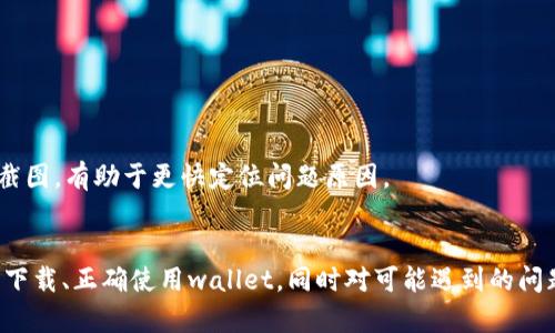baiotiownbit钱包官网下载 - 完整指南/baioti  
ownbit, 钱包下载, 数字货币/guanjianci  

随着数字货币的快速发展，越来越多的人开始关注数字货币钱包的使用。ownbit作为一款功能丰富的数字货币钱包，因其安全性、用户友好性及便利性，受到许多用户青睐。在本篇文章中，我们将深入探讨如何下载ownbit钱包，并提供详细的使用指南以及在使用过程中可能遇到的问题和解决方案。

一、什么是ownbit钱包？
ownbit钱包是一款专为数字货币投资者设计的移动钱包应用。它支持多种主流数字货币，包括比特币、以太坊等，旨在为用户提供安全便捷的加密货币管理体验。用户不仅可以通过ownbit钱包进行数字货币存储、转账和交易，还能实时查看市场行情，方便用户做出投资决策。

二、如何在官网上下载ownbit钱包？
ownbit钱包的下载步骤相对简单。但为了确保用户下载到的是最新的、安全的版本，我们强烈推荐用户到官方渠道下载。以下是具体的下载步骤：

1. **访问官网**：首先，用户需要访问ownbit的官方网站。确保网址的正确性，以免下载到伪造版本。通常官网的链接会在相关的社交媒体或社区中分享。

2. **选择平台**：在官网上，用户可以根据自己的手机操作系统（通常是Android或iOS）选择相应的版本。点击对应的链接，系统会自动跳转到下载页面。

3. **下载安装**：下载完成后，用户需要根据手机的提示完成安装。如果是Android系统，可能需要在设置中允许安装第三方应用。

4. **注册与登录**：安装完成后，打开ownbit钱包应用，用户需按照提示进行注册，设置安全密码，并创建或导入钱包。

三、使用ownbit钱包的安全注意事项
安全一直是数字货币钱包用户最为关注的话题。ownbit钱包也不例外。在使用过程中，有一些安全注意事项我们需要牢记：

1. **备份私钥与助记词**：在创建钱包时，系统通常会提供助记词和私钥。务必将其妥善保存，切勿与他人分享。助记词是恢复钱包的唯一途径，丢失将无法找回资产。

2. **启用双重身份验证**：如果钱包支持双重验证功能，务必开启。这能有效降低账号被盗的风险。

3. **定期更新应用**：保持钱包应用为最新版本，更新一般会修复已有的漏洞，提高钱包的安全性。

4. **谨防钓鱼攻击**：切勿点击不明链接或下载未知来源的应用。通常钓鱼攻击者会伪装成官方页面，试图获取用户的私钥或助记词。

四、常见问题解答

1. 如何找回丢失的助记词？
助记词是恢复钱包的唯一途径之一，如果用户丢失了助记词，则资金将无法找回。在此情况下，用户应该首先检查以下几个方面：

**备份是否存在**：在创建钱包时，系统会提示用户记录助记词，以备后续使用。如果用户曾经将其写下来或储存于安全的位置，请立即查找。

**使用恢复选项**：若用户在下载钱包时曾经选择“恢复钱包”功能，那么可以尝试通过其他安全渠道获取助记词的备份。

**联系支持团队**：如果用户确定无法找回助记词，可以尝试联系ownbit钱包的官方支持团队，向他们求助，虽然成功的可能性非常小，但仍可提供一种尝试的方式。

2. 充值时遇到问题如何处理？
在使用ownbit钱包进行充值时，部分用户可能会遇到转账未到账或不到账的情况，此时可按以下几个步骤进行处理：

**确认交易记录**：首先用户应查看自己在ownbit钱包中的交易记录，确认转账是否已经被记录。如果记录显示转账成功，应留意网络状况。通常情况下，网络堵塞会导致到账延迟。

**检查区块链状态**：可通过区块浏览器查看对应的交易是否在区块链上确认，部分交易在高峰期确认可能需要更长时间。

**联系平台**：如果确认交易状态正常，但仍未到账，建议立即联系交易所或平台的客服以确认情况并请求帮助。

3. 如何提高ownbit钱包的安全性？
虽然ownbit钱包本身已具备多重安全保护，但用户依然可以通过以下方法进一步加强钱包的安全性：

**设置复杂密码**：除了注册时的安全密码外，建议用户对每笔交易或每次的功能使用设置不同的密码、PIN码等安全措施，增加被盗的难度。

**保持设备安全**：保障手机等设备的安全，定期更新系统和其他应用程序，确保不被恶意软件侵害。

**使用硬件钱包**：对于资产较多的用户，可考虑将大部分资金转移至硬件钱包进行离线存储，只在小额交易时使用ownbit钱包。

4. 如果我在使用中发现bug，应该怎么办？
虽然ownbit钱包的开发团队不断进行和修复，但用户在实际使用中依然可能会遇到bug。处理此类问题的方法如下：

**重启应用**：如果出现非正常情况，试试重启ownbit钱包，或注销重新登录，有时能解决问题。

**更新应用**：确保ownbit钱包更新至最新版，较早版本可能含有已知问题。

**联系官方反馈**：以上步骤无效时，应及时通过官方渠道反馈bug信息，帮助开发团队改进。包括提供发生问题的详细场景与截图，有助于更快定位问题原因。

结论
ownbit钱包因其简洁的用户体验与较高的安全性，已成为数字货币用户的首选之一。本文希望通过详细的指南，帮助用户顺利下载、正确使用wallet，同时对可能遇到的问题进行深入分析。如果您在使用过程中有任何疑问，欢迎随时与我们交流与探讨。