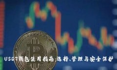 USDT钱包使用指南：选择、