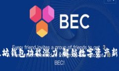 以太坊钱包功能潜力：解