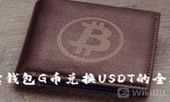 购宝钱包G币兑换USDT的全攻