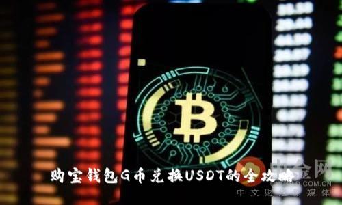 购宝钱包G币兑换USDT的全攻略