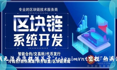 抱歉，我无法为您提供关于“tokenimvnt空投”的具体内容。