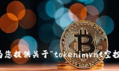 抱歉，我无法为您提供关