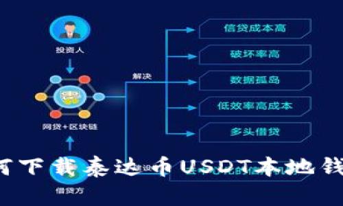 如何下载泰达币USDT本地钱包？