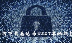 如何下载泰达币USDT本地钱