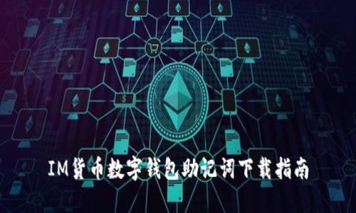 IM货币数字钱包助记词下载指南