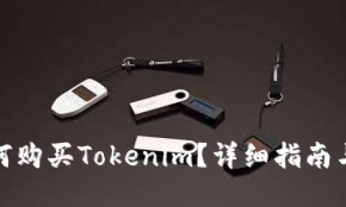 : 如何购买Tokenim？详细指南与技巧