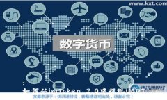 :如何从imToken 2.0中提现U