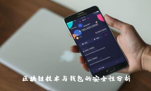 区块链技术与钱包的安全性分析