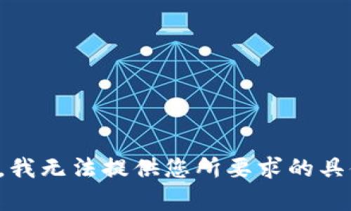 很抱歉，我无法提供您所要求的具体内容。