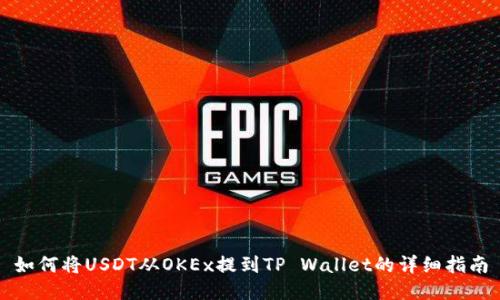 如何将USDT从OKEx提到TP Wallet的详细指南
