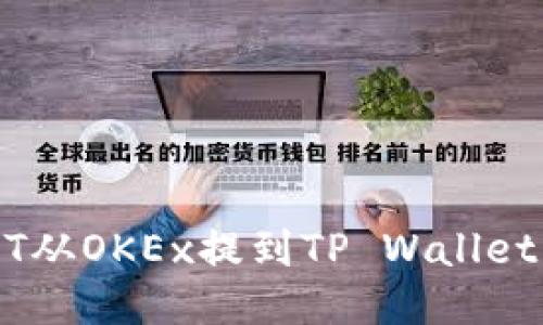 如何将USDT从OKEx提到TP Wallet的详细指南