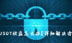 TokenIM里的USDT被盗怎么办？