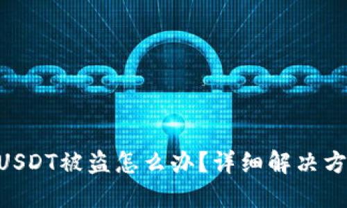 TokenIM里的USDT被盗怎么办？详细解决方案与防范措施