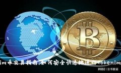 Tokenim币交易指南：如何安