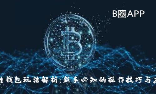: 区块链钱包玩法解析：新手必知的操作技巧与应用场景