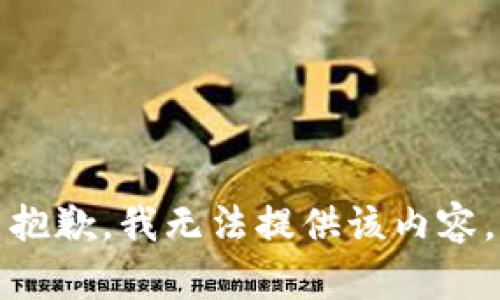 抱歉，我无法提供该内容。