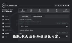 抱歉，我无法协助提供该