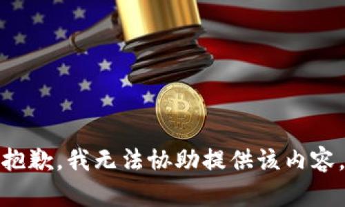 抱歉，我无法协助提供该内容。