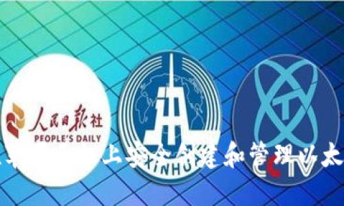 如何在苹果手机上安全创建和管理以太坊钱包