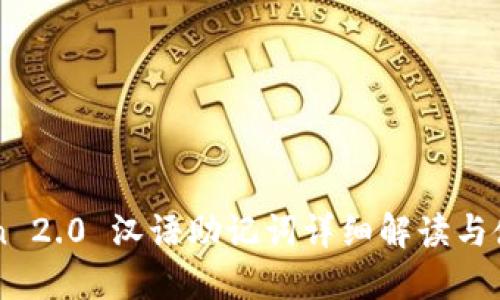 imToken 2.0 汉语助记词详细解读与使用指南